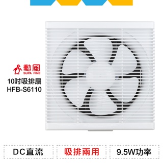 ✨全新公司貨✨勳風10吋DC節能吸排扇HFB-S6110