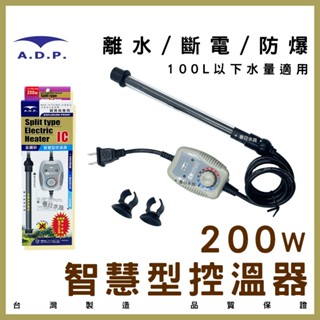 現貨免運【春日水族】ADP 智慧型控溫器 200W 臺灣製 控溫器 加熱棒 魚缸加熱器 加溫裝置 水族加溫棒 魚缸恆溫器