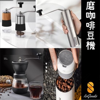 磨豆 電動磨豆機 咖啡磨豆機 磨豆機 手動磨豆 磨粉機 攪碎機 咖啡 研磨機(好熱銷🔥)_☆IsGoods 94好買☆