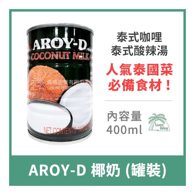 【倫威】泰國 AROY-D 椰漿 椰奶 罐裝 400ml