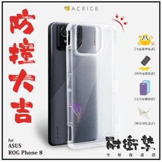 ACEICE ASUS ROG Phone 8 / ROG Phone 8 Pro 氣墊空壓透明軟殼