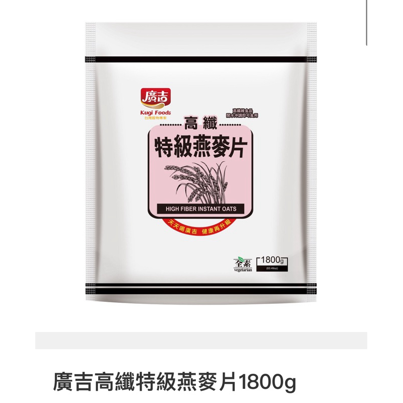 廣吉高纖特級燕麥片 1,800g