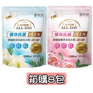 【御衣坊】玫瑰馨香濃縮防蟎/陽光馨香濃縮防黴抗菌香水洗衣精1800ml (補充包) 箱購 限宅配運送