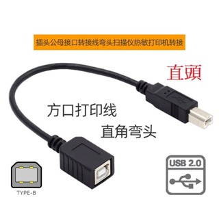 U2-068 USB2.0 B公對B母延長線 五種方向 USB印表機線 掃描器線 外接硬碟線 事務機線 B型公母延長線