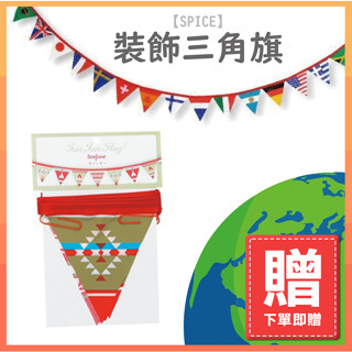 【購買即贈?!】【SPICE】裝飾三角旗