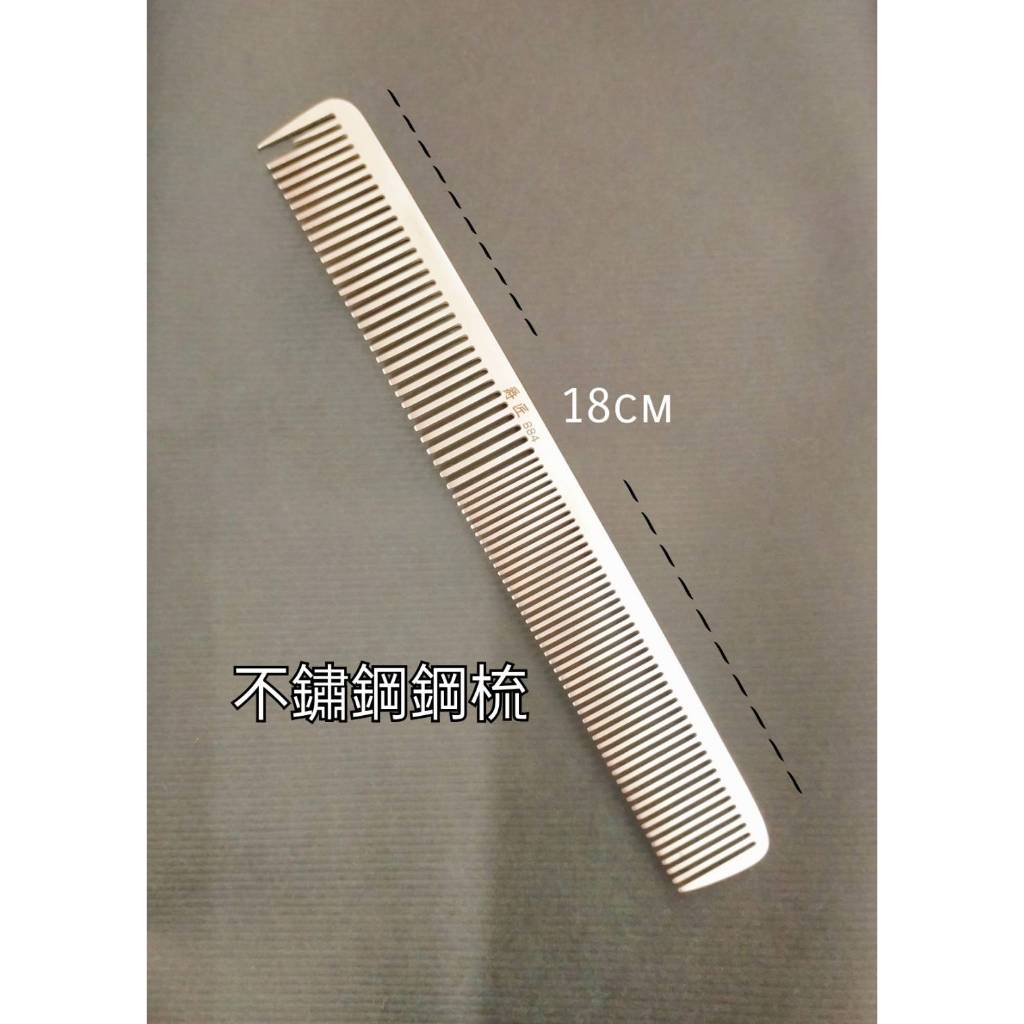 日本專業 不鏽鋼剪刀梳 抗靜電 超薄輕盈 不變形 梳子