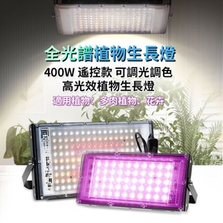 【現貨免運🔥可定時】全光譜植物燈 植物生長燈 LED 植物補光燈 100W 400W 生長燈 多肉植物燈 太陽光補光燈