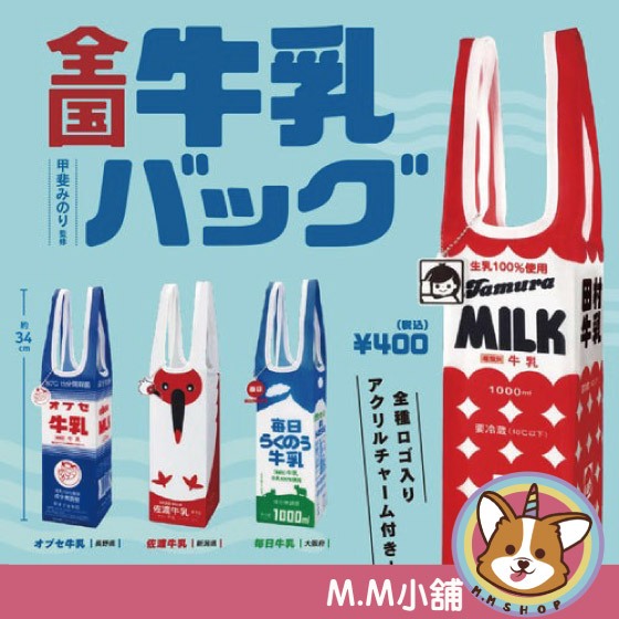 【M.M小舖】『現貨』 Kenelephant 轉蛋 扭蛋 日本全國牛乳提袋 牛奶 提袋 日本 全國 全4款