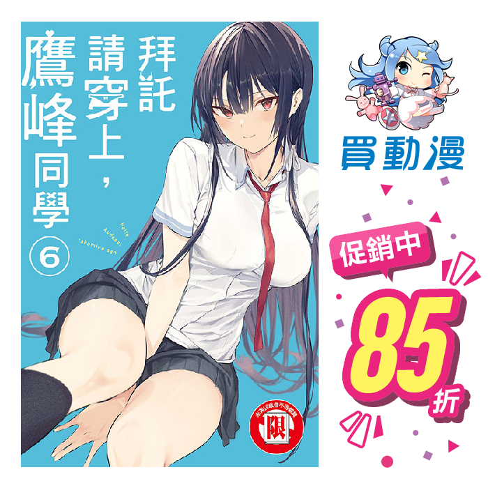 東立 漫畫《拜託請穿上鷹峰同學1~6》全新 中文版 贈書套 柊裕一