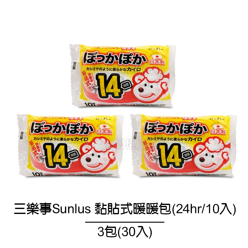 【三樂事Sunlus】黏貼式暖暖包(14hrs/10入裝)【3包組共30包】