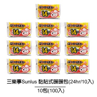 【三樂事Sunlus】黏貼式暖暖包(14hrs/10入裝)【10包組共100包】