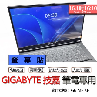 GIGABYTE 技嘉 G6 MF KF 螢幕貼 螢幕保護貼 螢幕保護膜 螢幕膜 保護貼 保護膜 防塵貼 防塵膜