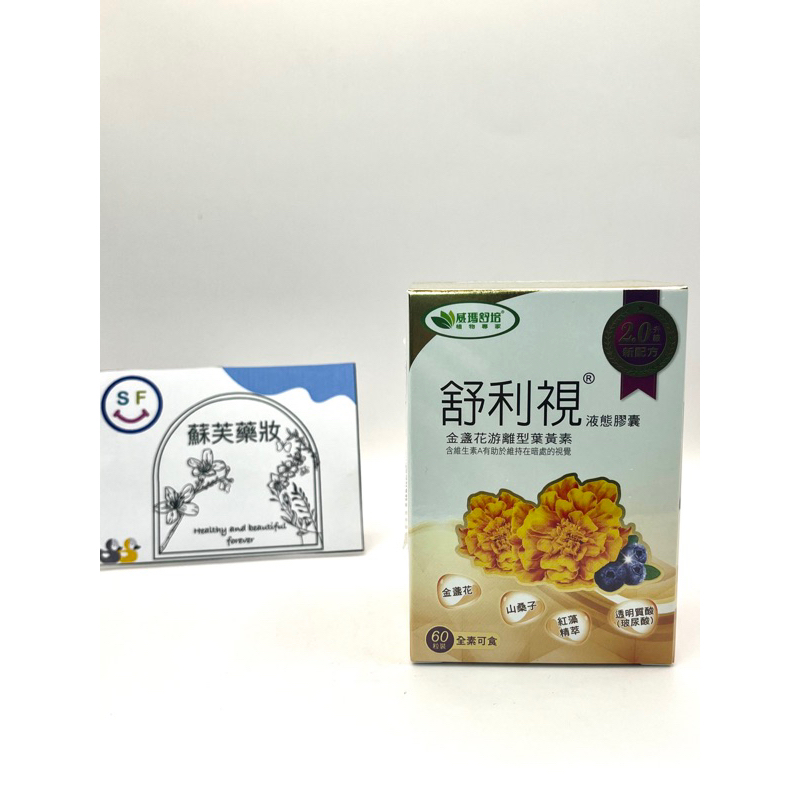 蘇芙藥妝店 威瑪舒培-舒利視增量版2.0液態膠囊(60顆/盒)【全素】