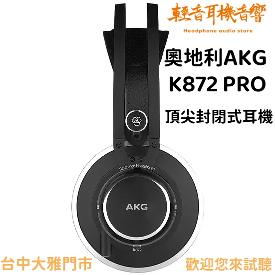 『輕音耳機音響』奧地利AKG K872 PRO 頂尖封閉式耳機