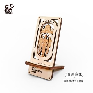 YouRblock微型積木【臺灣意象】雷雕DIY木質手機座 - 中正紀念堂-客製化禮品