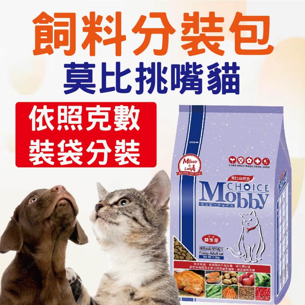 莫比挑嘴貓分裝 飼料分裝包 貓飼料 乾糧飼料 成貓  試吃包 莫比 分裝