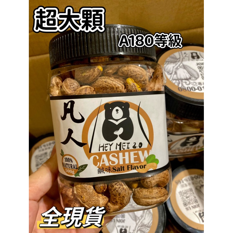 ‼️現貨‼️越南特大顆腰果| A180等級｜（購買1箱「24罐/箱」以上請私訊/更優惠）