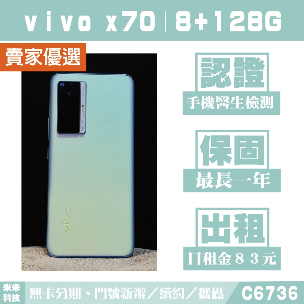 VIVO X70｜8+128G 二手機 霓砂藍 含稅附發票【米米科技】高雄實體店 可出租 C6736 中古機