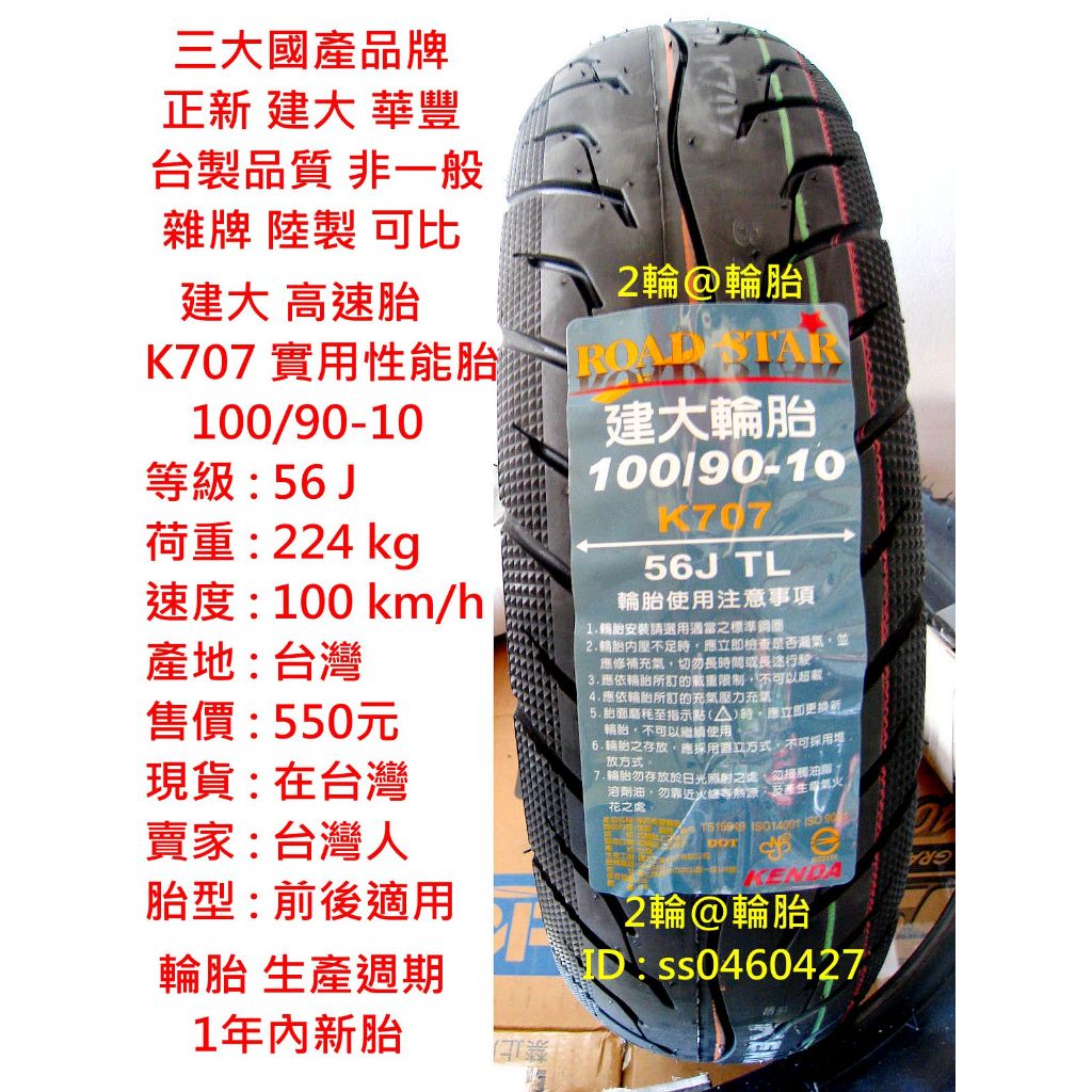 台灣製造 建大 K707 實用性能胎 100/90-10 90/90-10 3.50-10 350-10 高速胎 輪胎