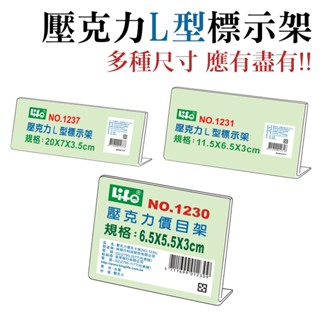 LIFE 標價牌 壓克力標示架 價格標示架 桌上立牌 價目表架 展示架 L型 目錄架 價目表 告示牌