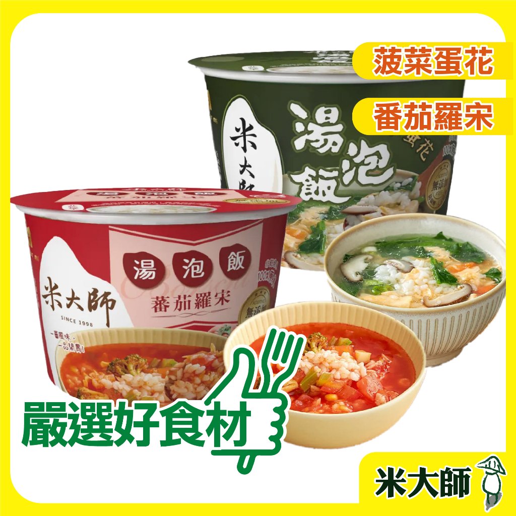 現貨｜免運｜蝦幣【米大師】湯泡飯 菠菜蛋花(129g/碗)/蕃茄羅宋(155g/碗) 茶泡飯 米飯 泡飯 即食 即食米