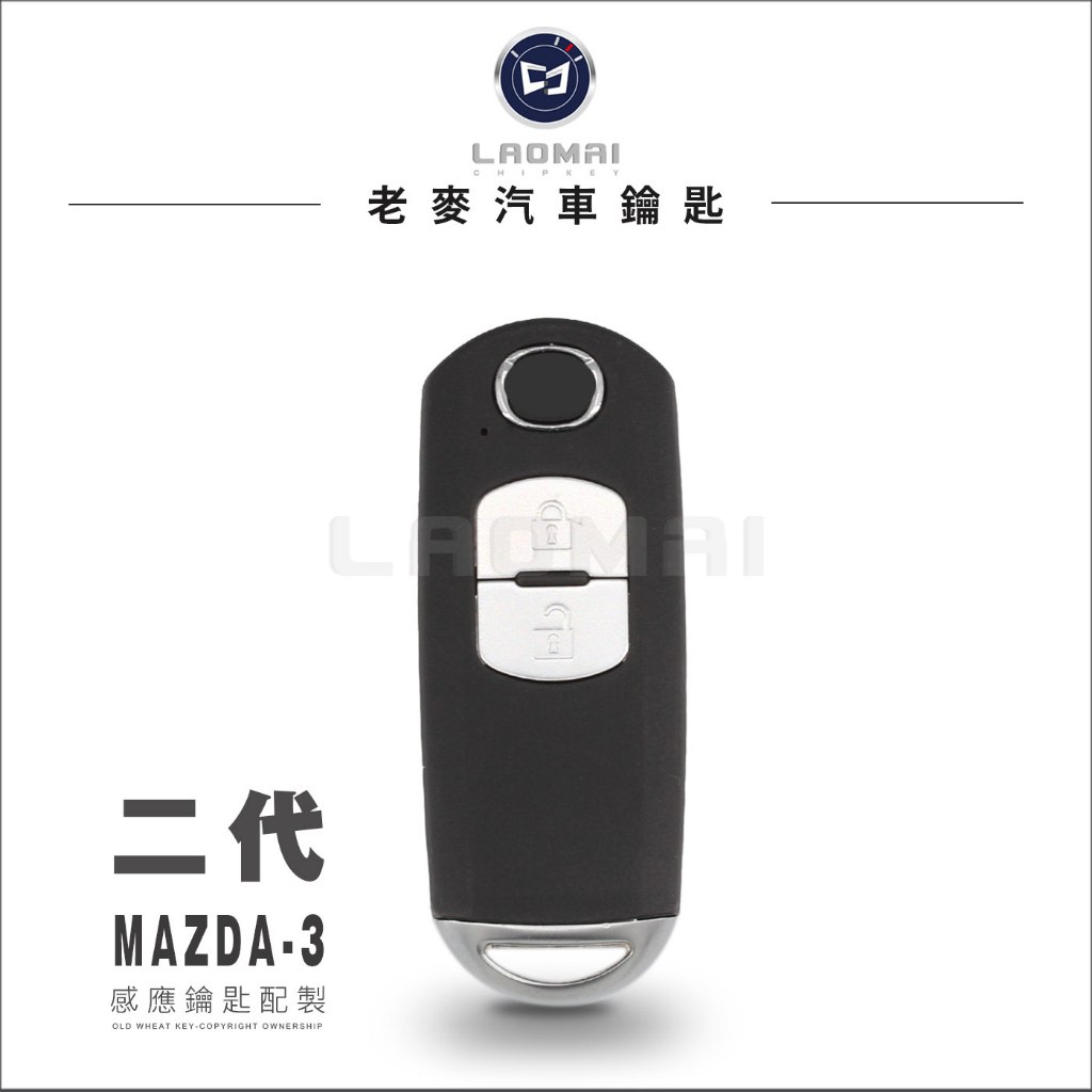 [ 老麥汽車鑰匙 ] 二代小改款 MAZDA3 i-key馬自達3鑰匙配製 微笑馬三智能鎖匙 馬3晶片感應鎖