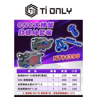 【TiONLY】TiONLY鈦鴻利 Brembo CNC 大螃蟹鈦螺絲套裝
