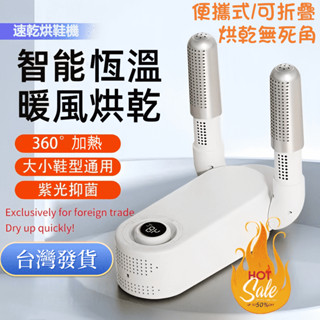 【臺灣發貨】暖鞋器 烘鞋機 烘鞋器 鞋子除臭殺菌 烘幹器 幹鞋器 智慧定時 鞋子烘幹機 便攜式 可折疊 烘鞋機
