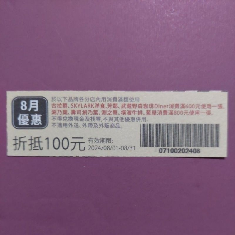 雲雀 8月優惠券 折抵100元 古拉爵 SKYLARK 武藏野森咖啡 涮乃葉 壽司涮乃葉 涮之華 橫濱牛排 藍屋