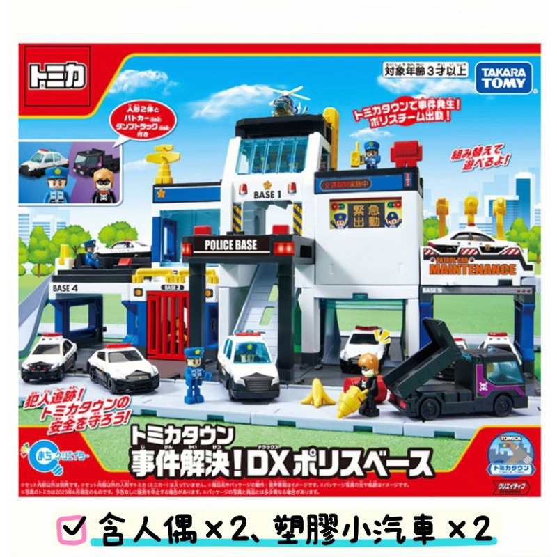 TOMICA 新城鎮 警察基地 警察局（附人偶、塑膠小汽車） TAKARA TOMY 多美 場景