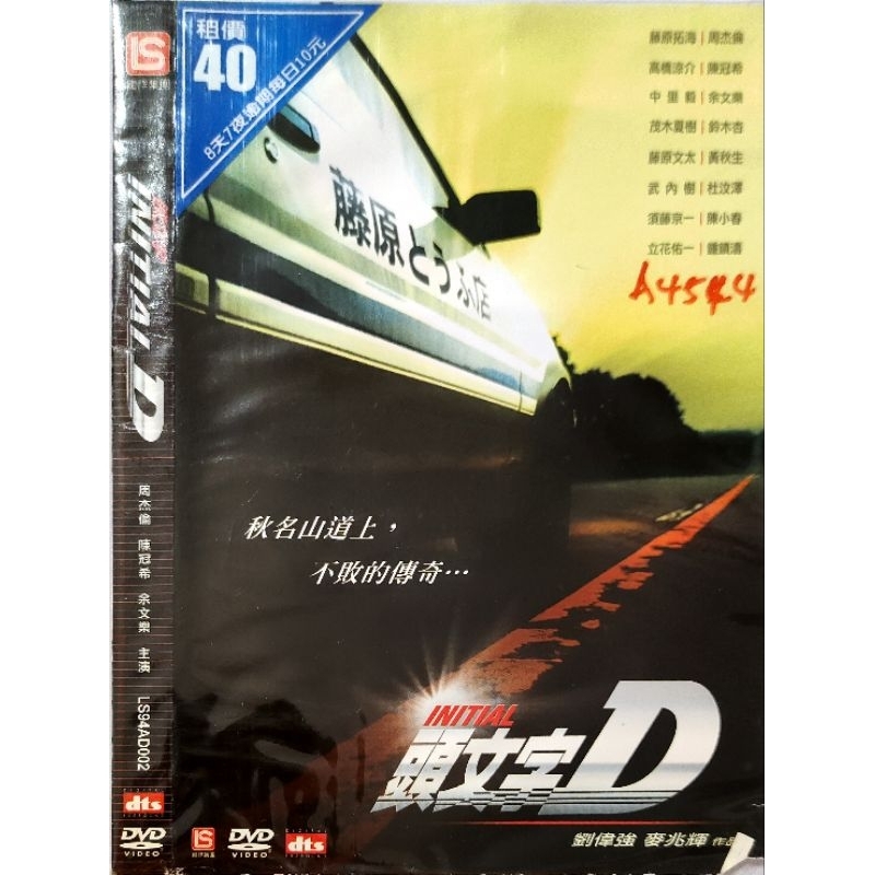 華語電影-DVD-頭文字D-周杰倫 陳冠希 鈴木杏 黃秋生 鍾鎮濤