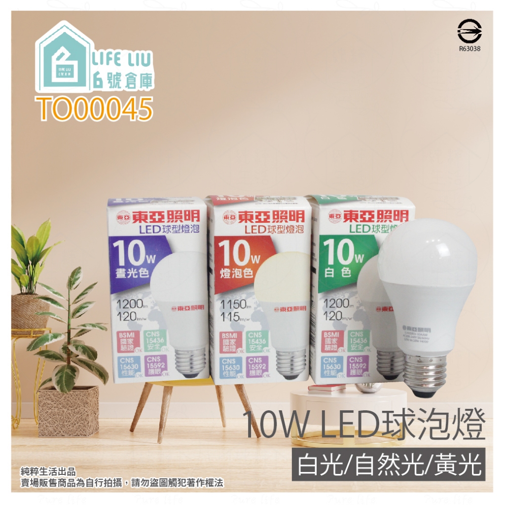 【life liu6號倉庫】TOA 東亞 LED燈泡 10W 白光 黃光 自然光 E27 全電壓 LED 球泡燈