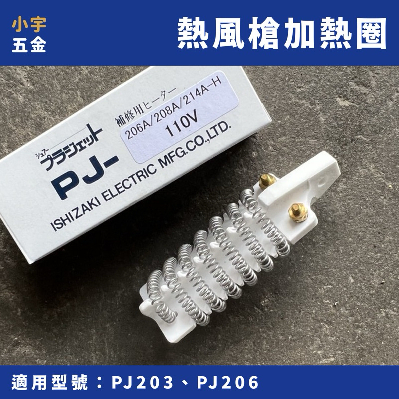 ［小宇五金］熱風槍 耗材 PJ-203 PJ-206 日本 石崎 熱風槍 加熱槍 加熱熔接器 加熱線圈