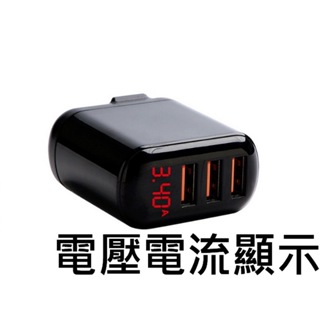 充電器 充電頭 3孔 USB充電 智能充電 電壓電流 LED顯示 5V 3A 過流過壓 安全保護 智能匹配