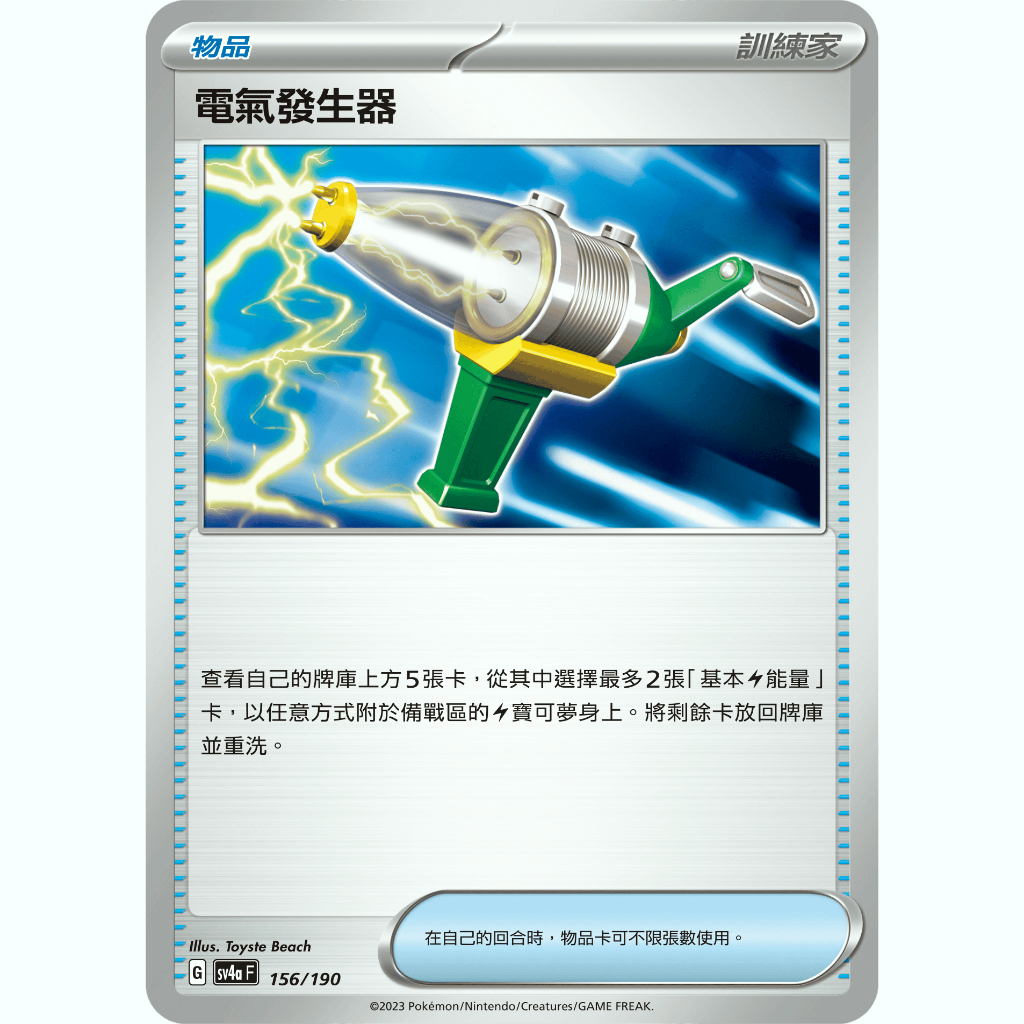 (最低價)寶可夢 PTCG 中文版 閃色寶藏ex 電氣發生器 sv4a 156/190 物品