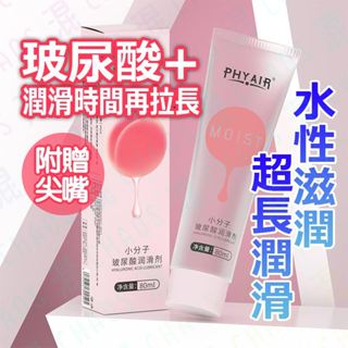 高品質免洗 小分子玻尿酸潤滑液 80ml 水性 潤滑 潤滑劑 潤滑液 潤滑油 按摩油 按摩棒跳蛋潤滑成人 情趣 情趣用品