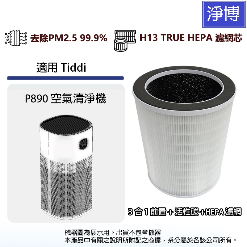 適用Tiddi P890生態超能離子空氣清淨機替換用3合1前置+活性碳+HEPA濾網濾芯