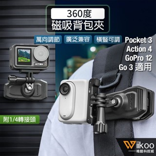 臺灣現貨 DJI Action5 Pro/Insta360 GO 3S/X5/X4/Ace/GoPro磁吸揹包夾支架配件