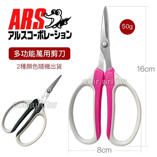 日本ARS多功能萬用剪刀-防滑齒設計(附套) 園藝剪 事務剪 日本製 手藝剪 剪刀