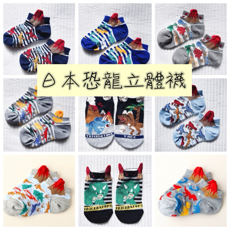 現貨 日本兒童恐龍立體襪 童襪 立體襪