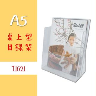 A5【桌上型目錄架】T1621 透明展示架 廣告 行銷 DM架 展示架 MENU 展覽 櫃臺 臺灣製 韋億 W.I.P