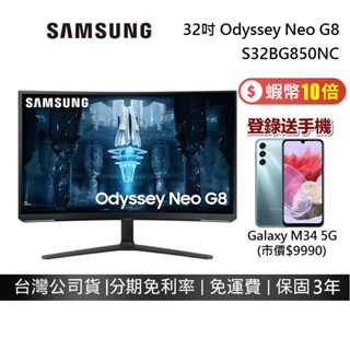 SAMSUNG S32BG850NC 32吋 (領券再折) 登錄送手機 曲面電競顯示器 Neo G8 Mini LED