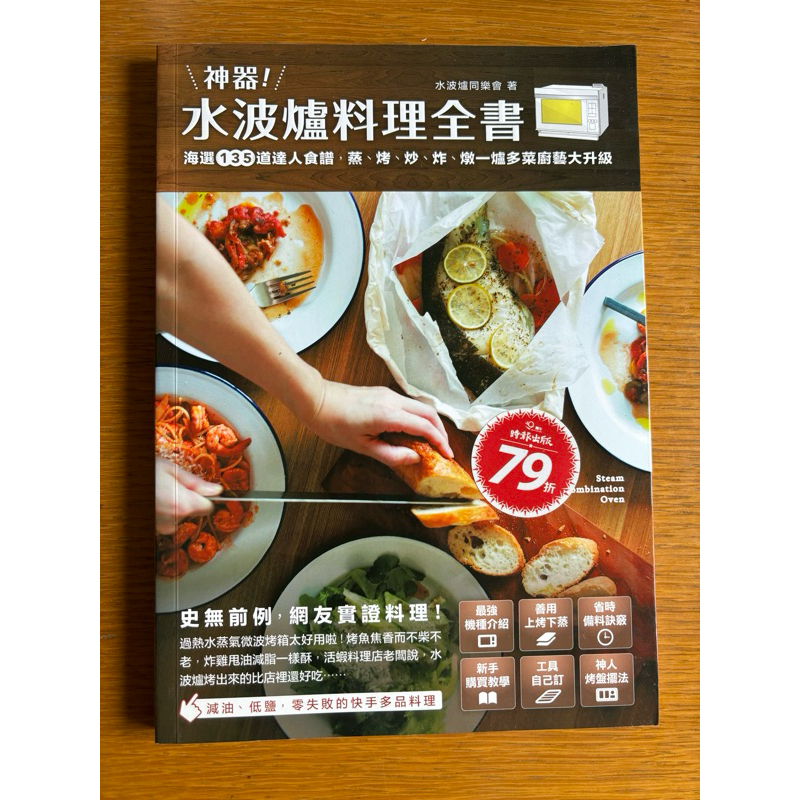 【二手書出清】食譜烘焙類-神器/水波爐料理全書