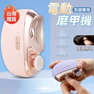 【臺灣出貨】🔥一鍵修剪🔥電動磨甲機 電動指甲剪 電動修剪 電動美甲 電動修甲 磨甲機 指甲剪 修甲刀 磨甲刀