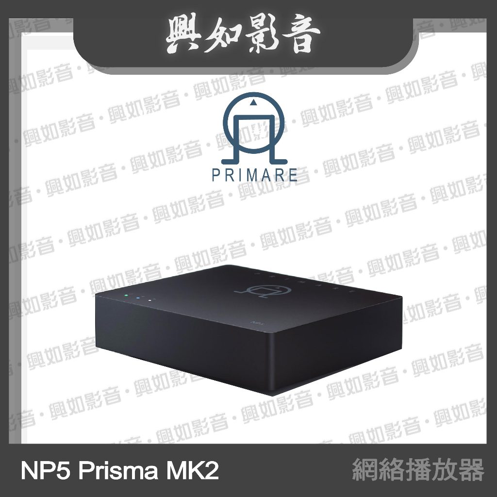 【興如】PRIMARE NP5 Prisma MK2 網絡播放器