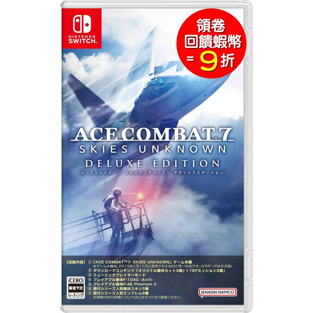 任天堂 NS Switch 空戰奇兵7 未知天際 豪華版 中文版  ACE COMBAT7【預購7/11】