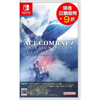 任天堂 NS Switch 空戰奇兵7 未知天際 豪華版 中文版 ACE COMBAT7【預購7/11】