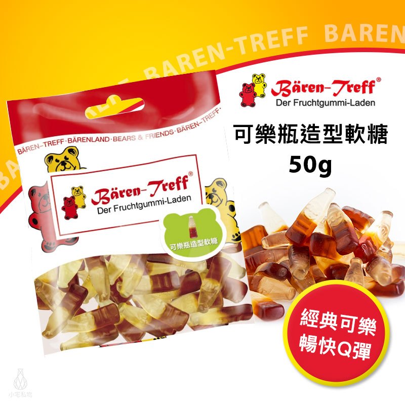 【現貨】德國派對熊 Baren Treff 可樂瓶造型軟糖 50g 小熊軟糖 蔬果萃取 無人工色素 無麩質 無乳糖