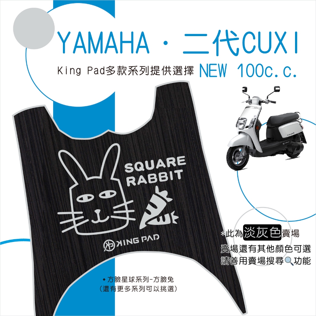 🔥免運🔥山葉 YAMAHA 二代NEW CUXI 100 機車腳踏墊 機車踏墊 腳踏墊 止滑踏墊 造型腳踏墊 立體腳踏墊