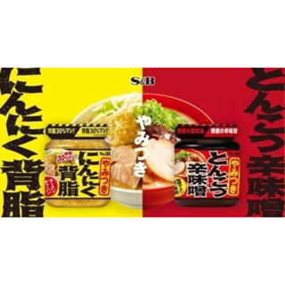 🌸幸福の衣櫥🌸日本 S&B 大蒜背脂/辛味噌 110g
